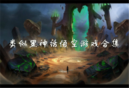 类似黑神话悟空游戏合集下载