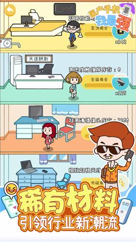 国产手机我最强免广告版游戏截图1