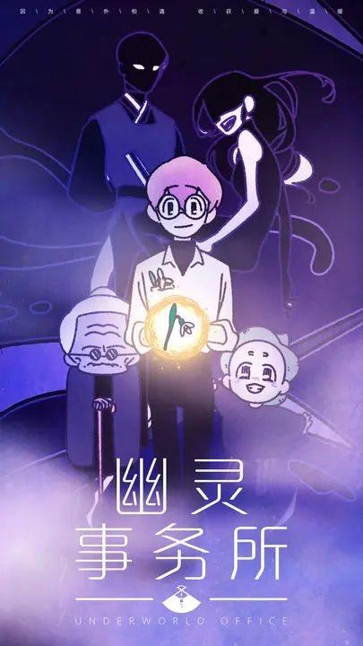 幽灵事务所(Underworld Office)