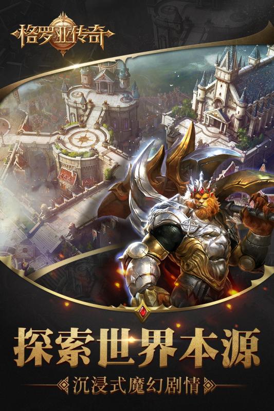 格罗亚传奇手游截图4