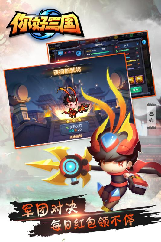 你好三国手机版游戏截图3