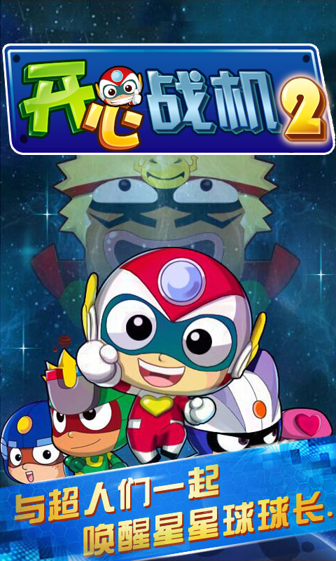 开心战机2游戏截图1