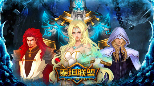 泰坦联盟游戏截图2