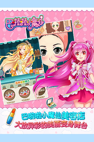 巴啦啦小魔仙幻彩美妆游戏截图1