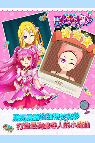 巴啦啦小魔仙幻彩美妆游戏截图5
