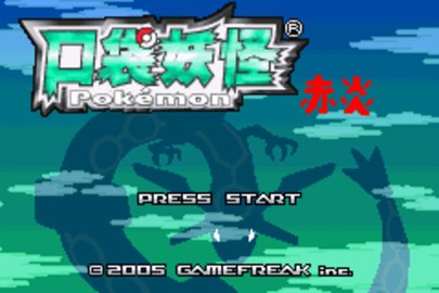 口袋妖怪赤炎修复版游戏截图1
