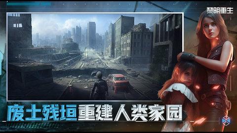 黎明重生游戏截图3