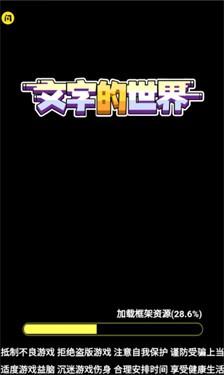 文字的世界游戏截图1