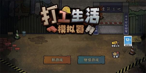 打工生活模拟器破解版开局600亿游戏截图8