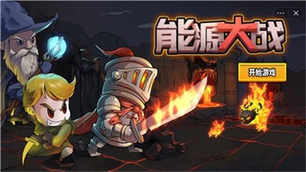 能源大战游戏截图2