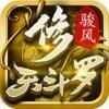 骏风修天斗罗传奇