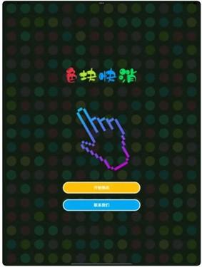 色块快消游戏截图1