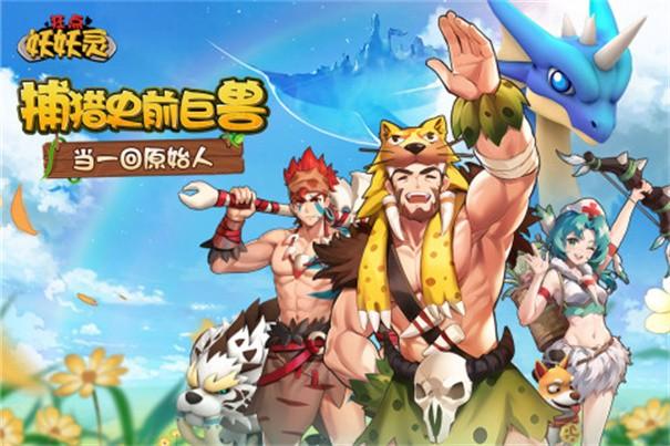 狂点妖妖灵游戏截图1