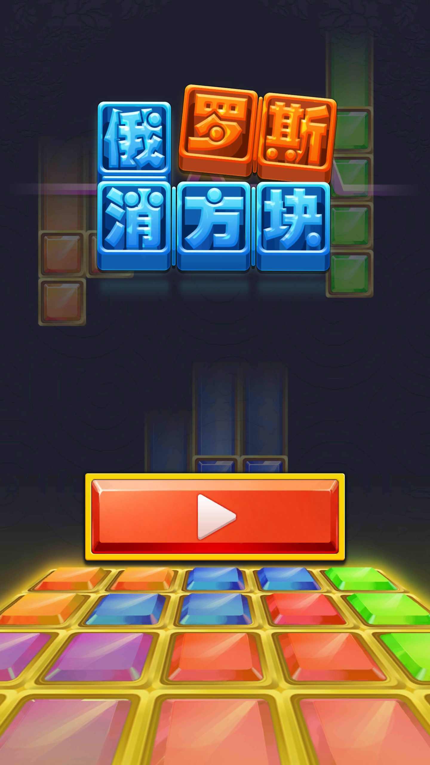 俄罗斯消方块游戏截图1