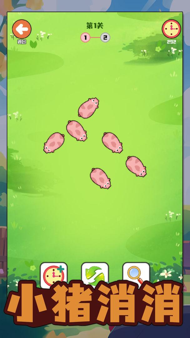 小猪消消游戏截图1
