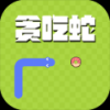 贪吃蛇(休闲) 贪吃蛇(休闲)