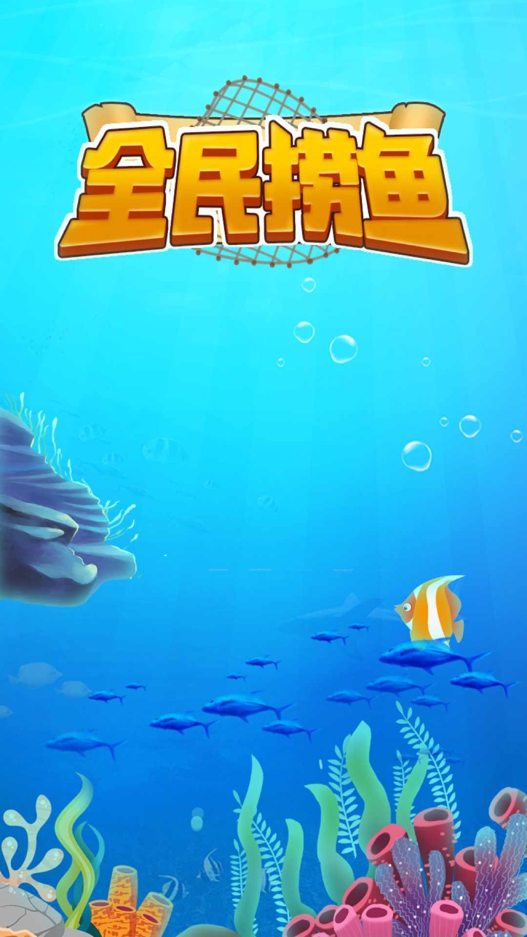 全民捞鱼游戏截图1