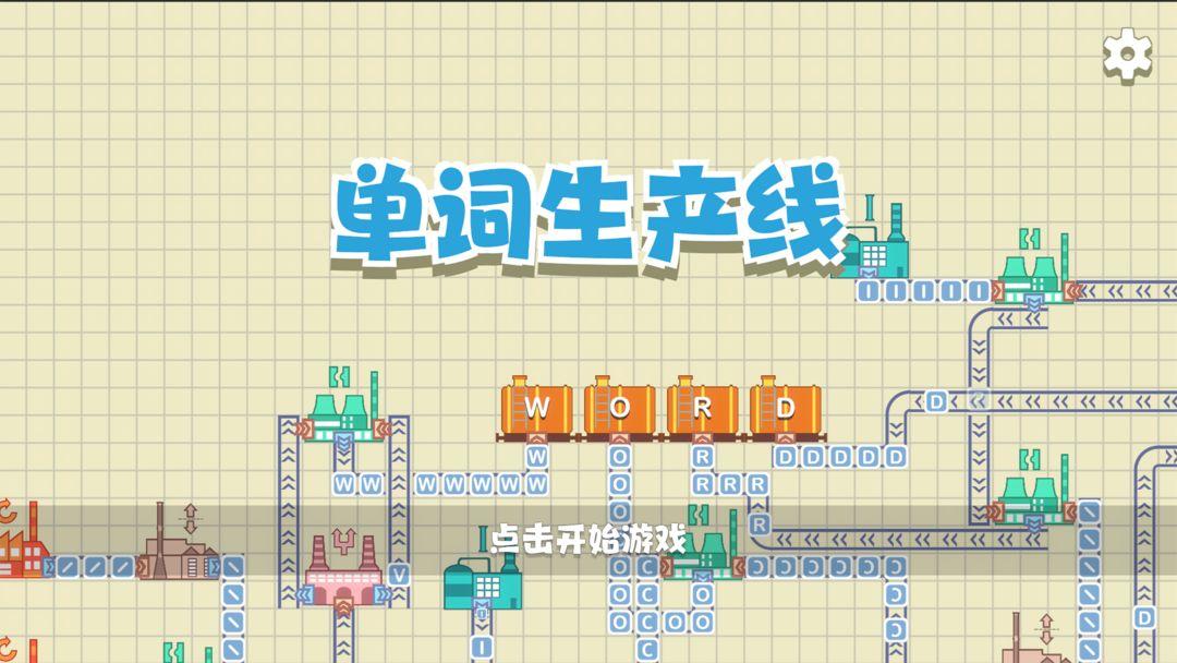 单词生产线游戏截图1