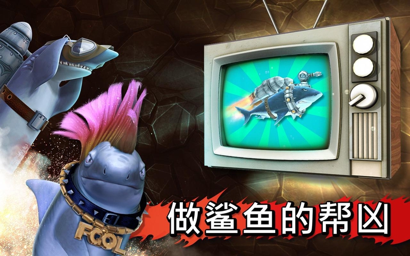 饥饿的鲨鱼:进化单机版游戏截图2