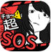 超SOS