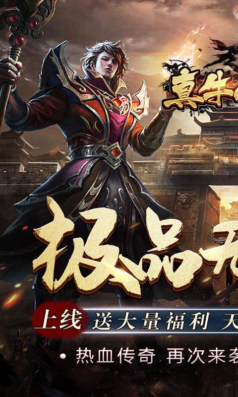 真牛传奇（无限送充）游戏截图1