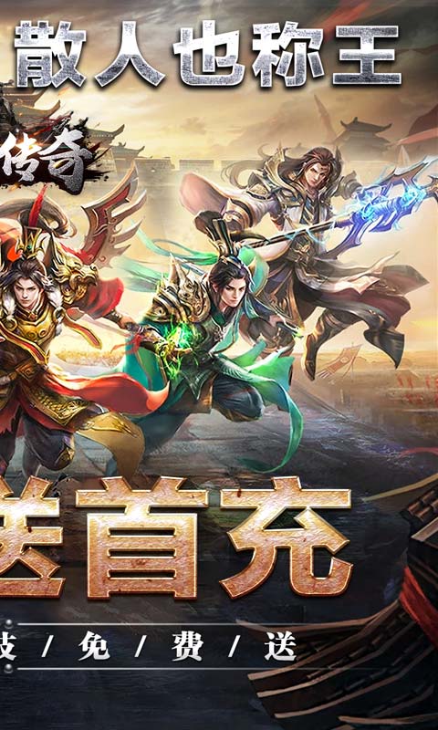 君临传奇（魂环爆亿充）游戏截图2