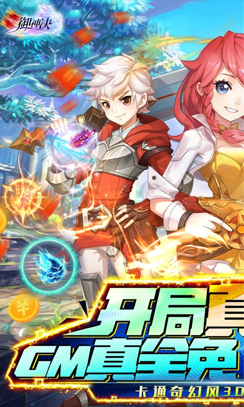 御神决（GM全免刷充器）游戏截图1