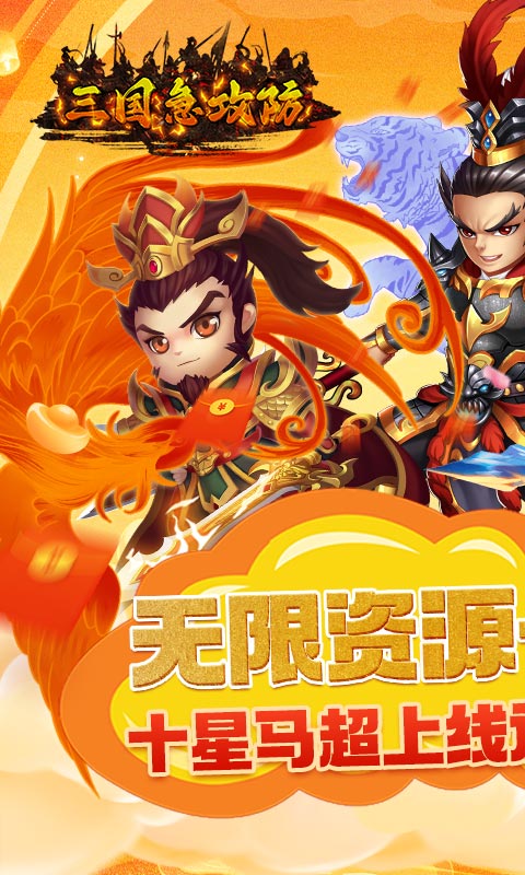 三国急攻防（GM一元无限金）游戏截图1