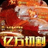 君临传奇（鬼节刀刀爆充）