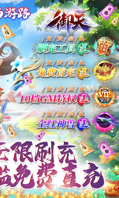 御天（GM神兽全免）游戏截图2