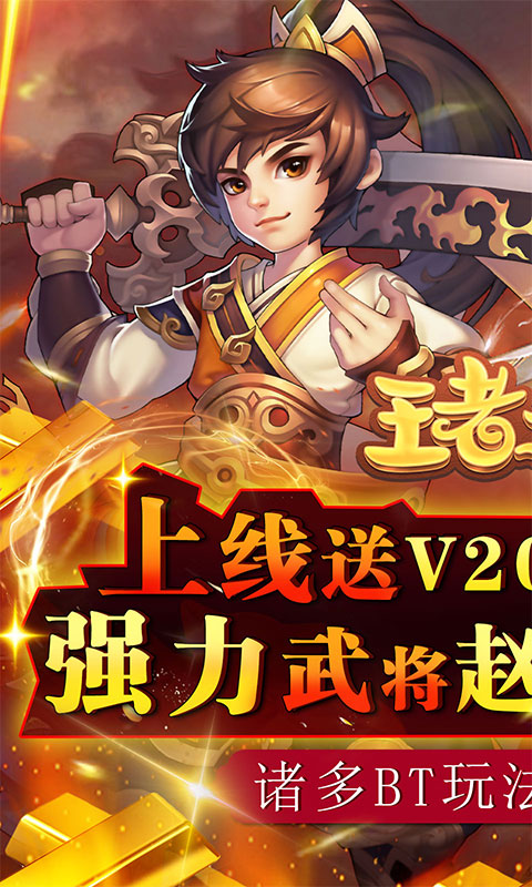 王者之心（送赵云送充）游戏截图1