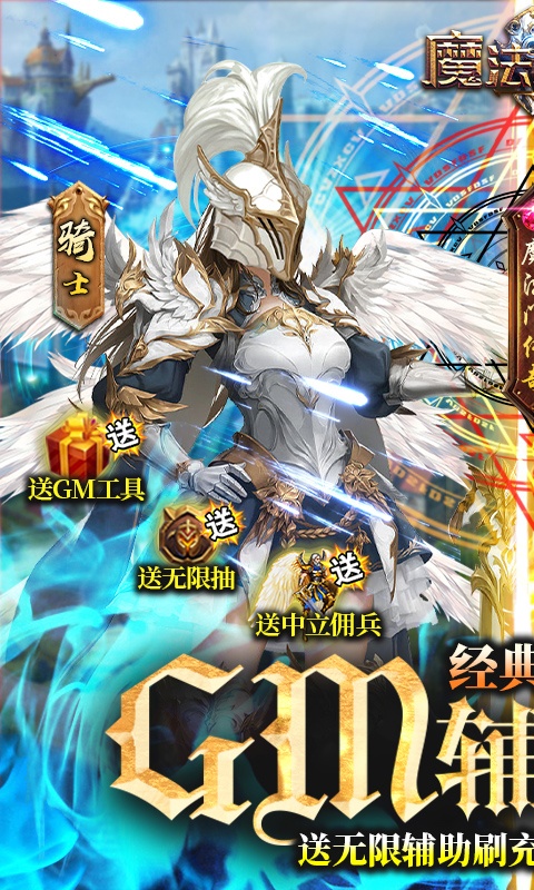 魔法无敌（GM辅助刷充）游戏截图1