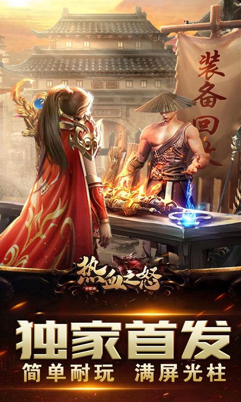 热血之怒（光爆攻速max）游戏截图1