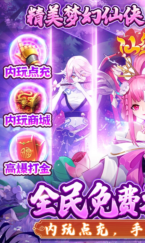 仙缘剑（送魂环无限刷充）游戏截图1