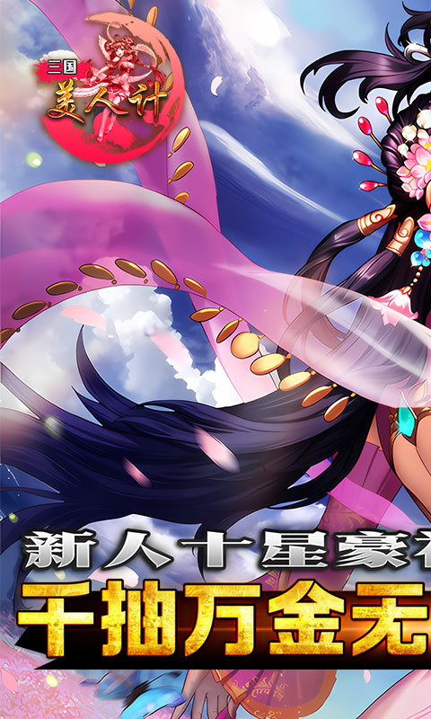 三国美人计（现金无限充）游戏截图1