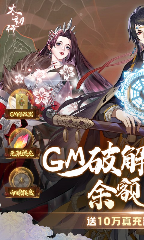 太初行（GM科技刷充）游戏截图1