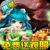 西游神传(送观照毕业魔兽) 西游神传(送观照毕业魔兽)