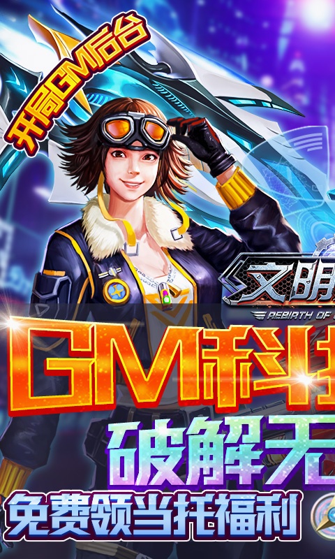 文明曙光（送GM刷充后台）游戏截图1