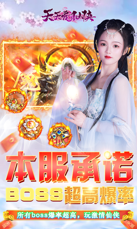 天天爱仙侠（免费无限刷线上累充）游戏截图5