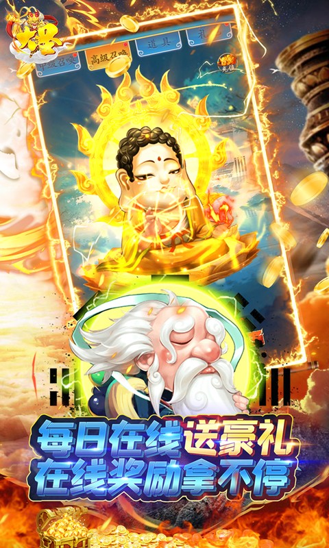 大圣（送万充无限资源）游戏截图5