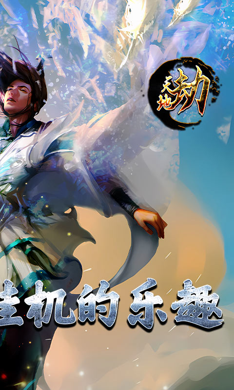 天地劫（文字挂机）游戏截图2