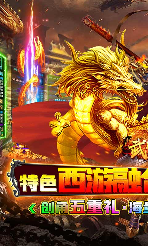 武器之王（西游超变爽爆充）游戏截图1