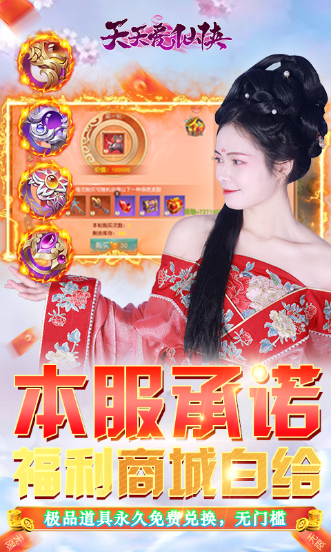 天天爱仙侠（免费无限刷线上累充）游戏截图4