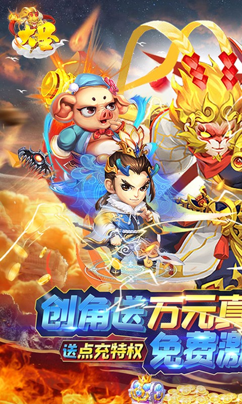 大圣（送万充无限资源）游戏截图1