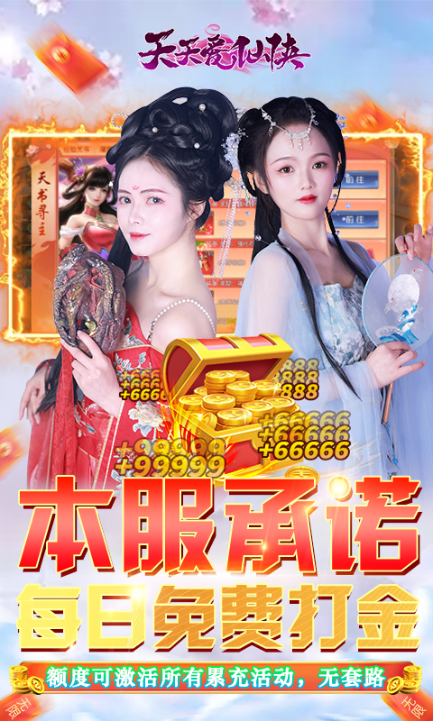 天天爱仙侠（免费无限刷线上累充）游戏截图3