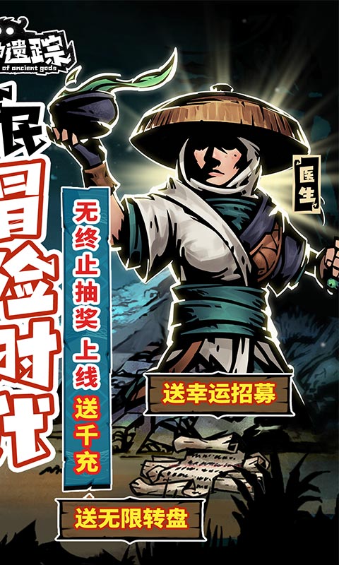 古神遗踪（无限抽万充）游戏截图2