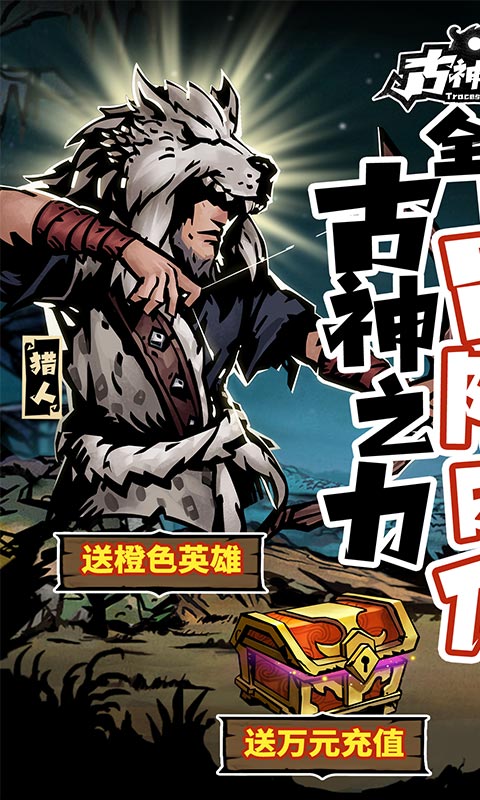 古神遗踪（无限抽万充）游戏截图1