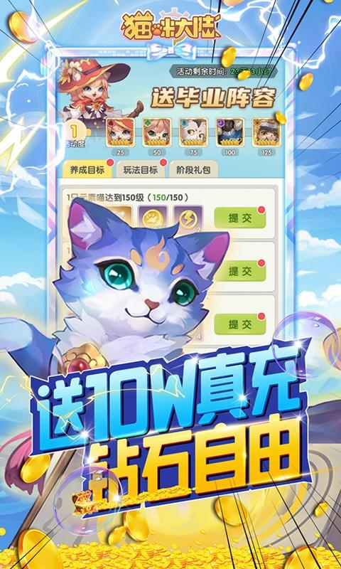 猫咪大陆（送GM毕业阵容）游戏截图4