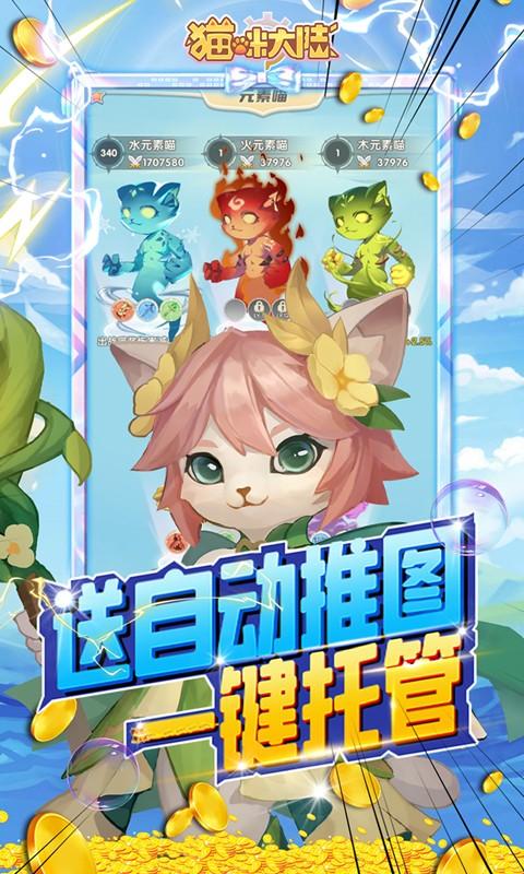 猫咪大陆（送GM毕业阵容）游戏截图5