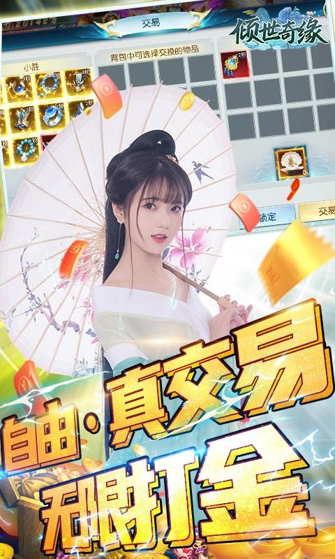 倾世奇缘（真交易&middot;无限打金）游戏截图3